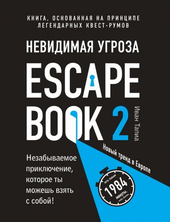 Escape Book 2: невидимая угроза. Книга, основанная на принципе легендарных квест-румов