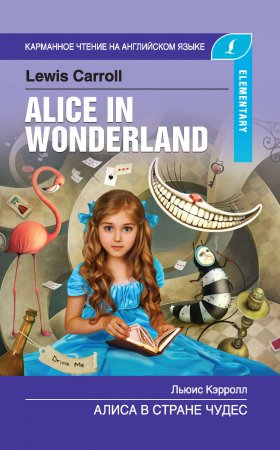Алиса в стране чудес / Alice in Wonderland