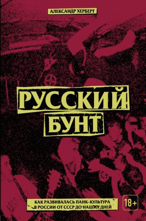 Русский бунт: как развивалась панк-культура в России от СССР до наших дней