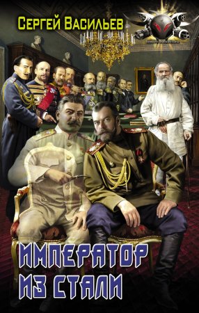 Император из стали: Император и Сталин. Император из стали. Сборник