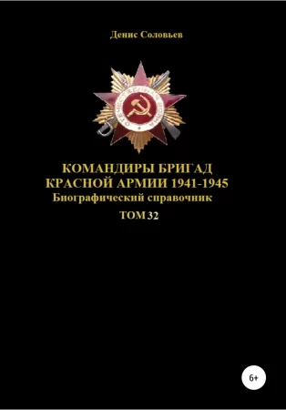 Командиры бригад Красной Армии 1941-1945 гг. Том 32