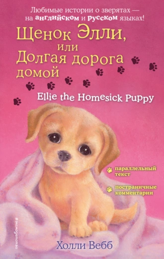 Щенок Элли, или Долгая дорога домой / Ellie the Homesick Puppy